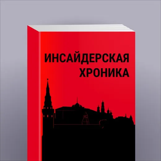 Инсайдерская хроника — News and Media Telegram