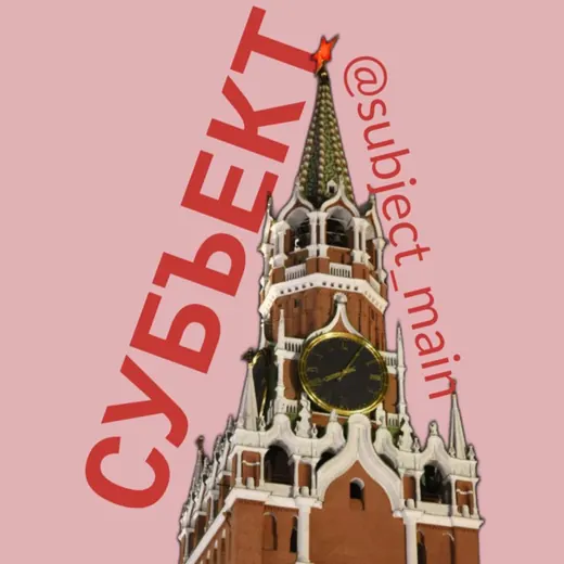 СУБЪЕКТ: ∞ — News and Media Telegram