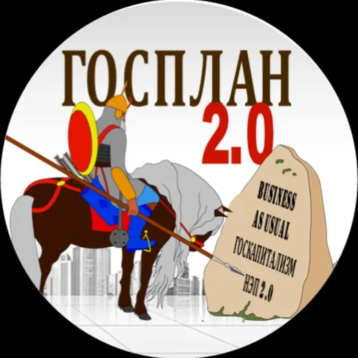Госплан 2.0 — Новости и СМИ Telegram