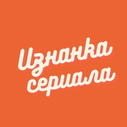 Изнанка сериала🎬🎬🎬 — Новости и СМИ Telegram