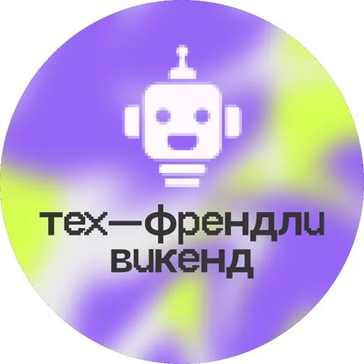 ЦИПР Тех-Френдли Викенд — Для Взрослых Telegram