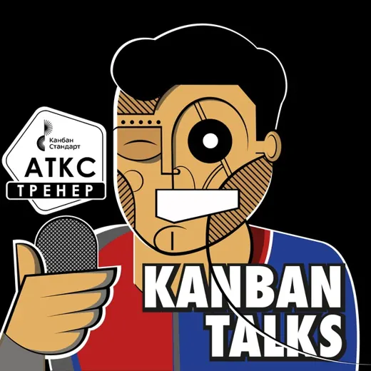 Kanban Podcast — Для Взрослых Telegram