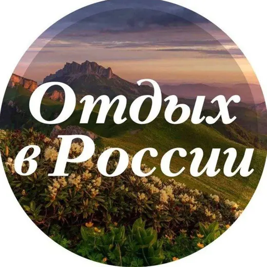 Отдых в России и не только — News and Media Telegram