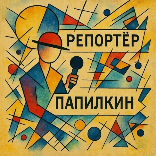 Репортёр Папилкин — News and Media Telegram