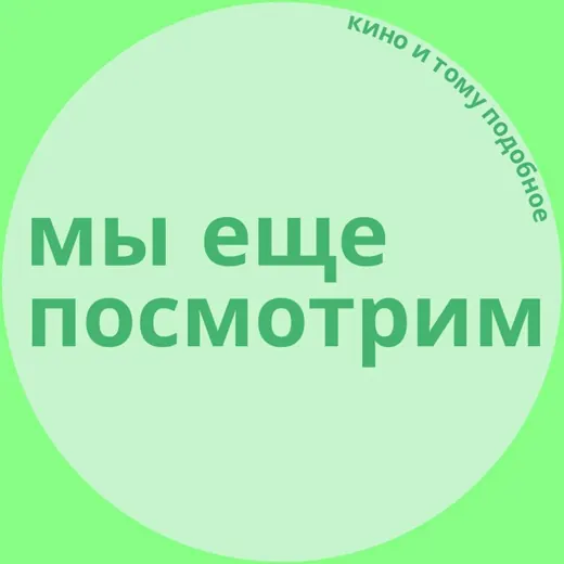 Мы еще посмотрим — Аниме Telegram