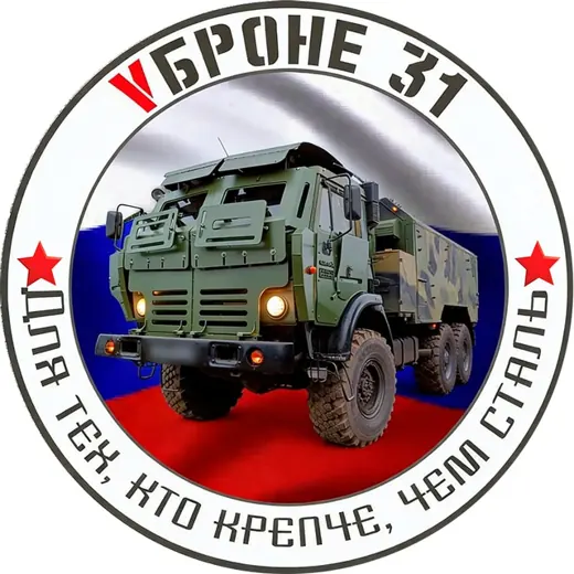 VБроне_31! 🚛 — Новости и СМИ Telegram