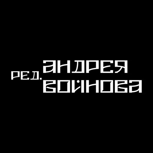 Редакция А. Войнова — Blogs Telegram