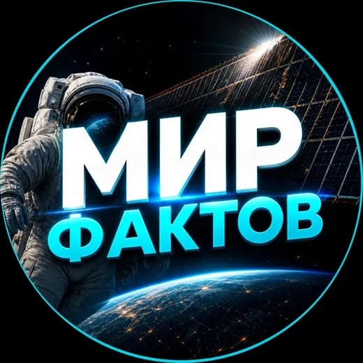 Мир Фактов — Для Взрослых Telegram