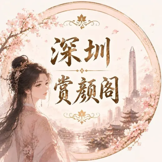 深圳赏颜阁报告榜 — Для Взрослых Telegram