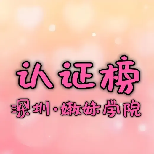 深圳·嫩妹学院【认证榜】2.0 — Для Взрослых Telegram