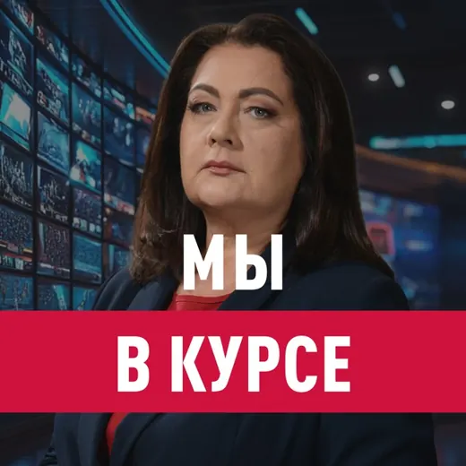 Мы в курсе с Еленой Афониной — Для Взрослых Telegram