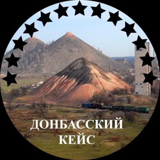 Донбасский Кейс — Для Взрослых Telegram