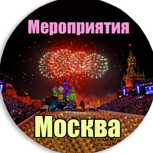 Мероприятия Москва | Куда сходить в Москве | Афиша Москвы — Новости и СМИ Telegram