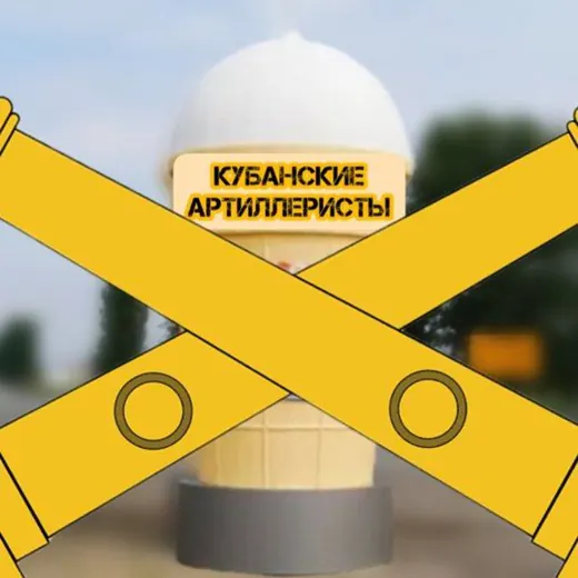 КУБАНСКИЕ АРТИЛЛЕРИСТЫ — Новости и СМИ Telegram