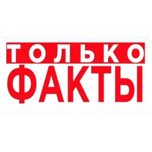 Только Факты — Новости и СМИ Telegram