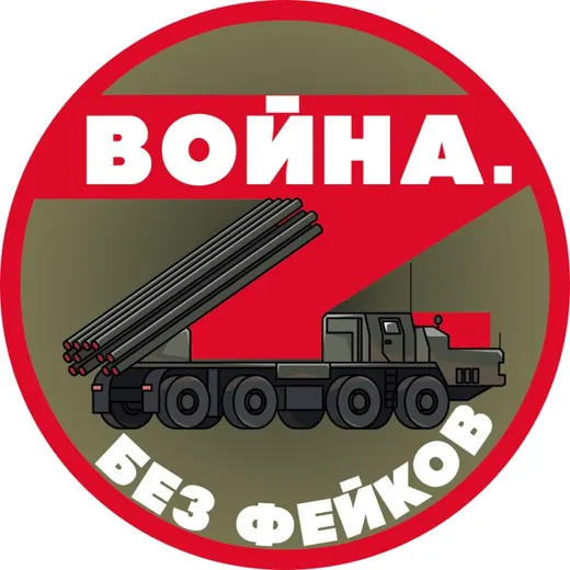 Война. Без фейков — Новости и СМИ Telegram
