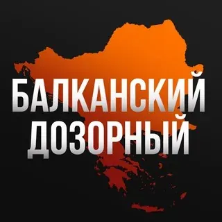 Балканский дозорный — Actualités et médias Telegram