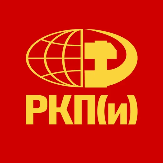 РКП(и) - Российская коммунистическая партия (интернационалистов) — Блоги Telegram