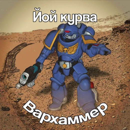 Йой курва вархаммер👨‍🎨 — Для Взрослых Telegram