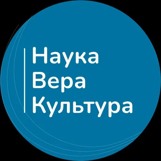 Наука. Вера. Культура — Для Взрослых Telegram