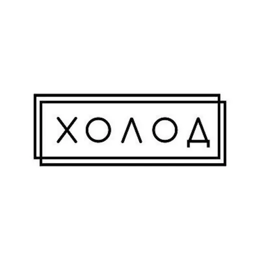 Холод — Для Взрослых Telegram