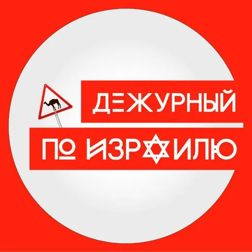 Дежурный по Израилю — Новости и СМИ Telegram
