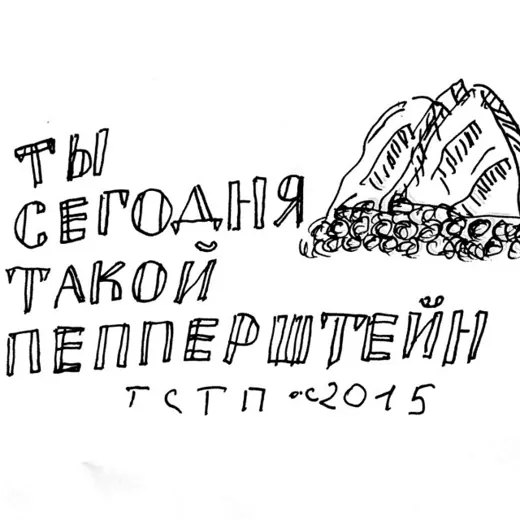 ты сегодня такой пепперштейн — Фильмы и Сериалы Telegram