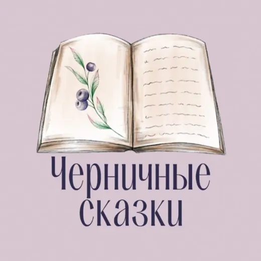 Алёна Черничная🫐 — Для Взрослых Telegram