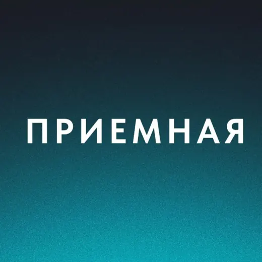 Приемная — Новости и СМИ Telegram