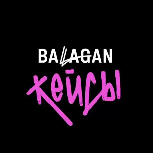 MADE BY BALAGAN — Новости и СМИ Telegram