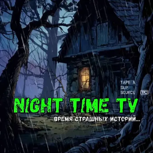 NTTV | Твой страшный канал — Для Взрослых Telegram