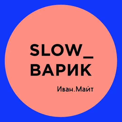 Иван Майт_Slow_варик — Развитие, Обучение Telegram