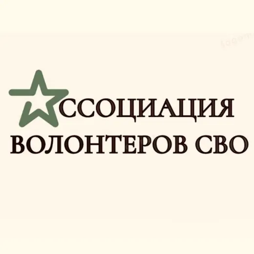 Ассоциация волонтеров СВО — Новости и СМИ Telegram