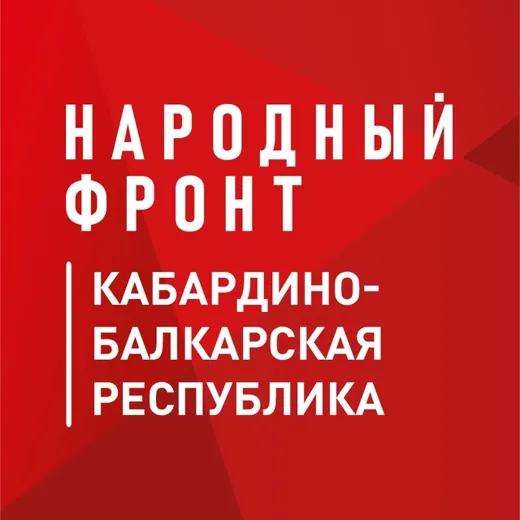 Народный фронт | КБР — Новости и СМИ Telegram