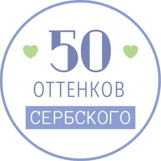 50 оттенков сербского | CРПСКИ🧡САВЕТНИК — Новости и СМИ Telegram