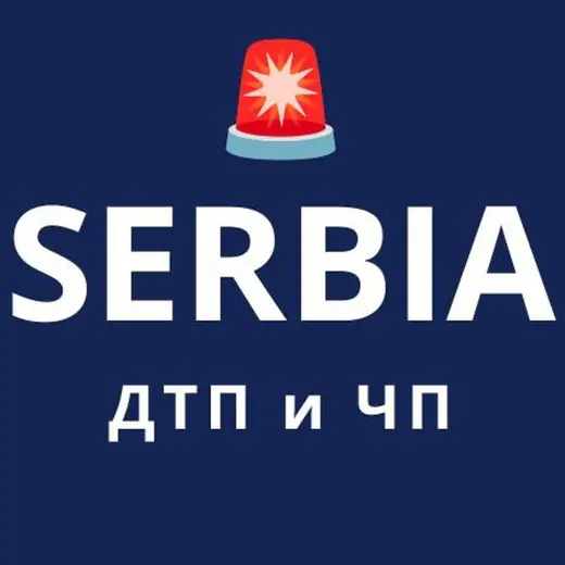 Криминальная Сербия: ДТП и ЧП — ⚡️LIVE — Новости и СМИ Telegram