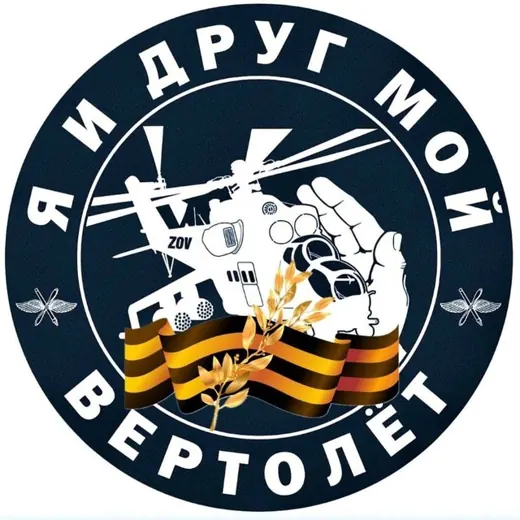 Я и друг мой вертолёт — Для Взрослых Telegram