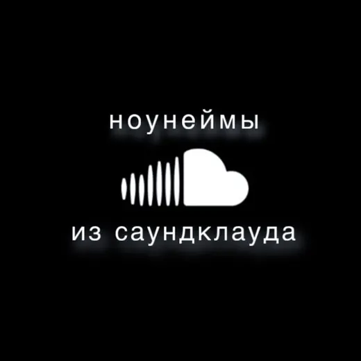 ноунеймы из саундклауда ☁️ — Музыка Telegram