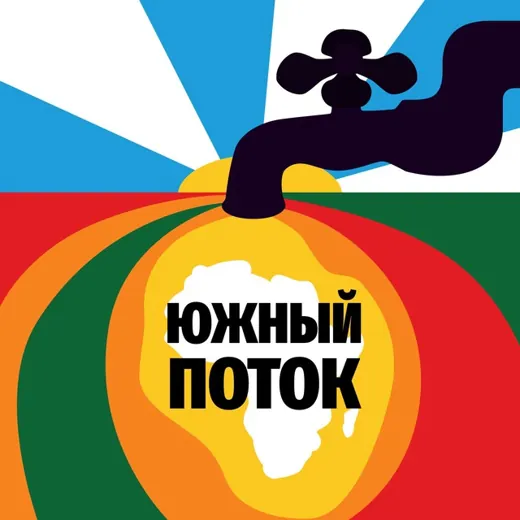 Южный поток | Россия – Африка — Blogs Telegram