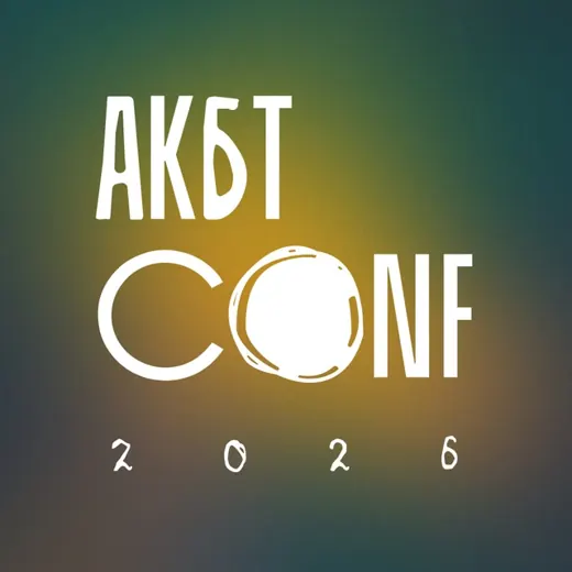 Конференция АКБТ 2026 — Для Взрослых Telegram