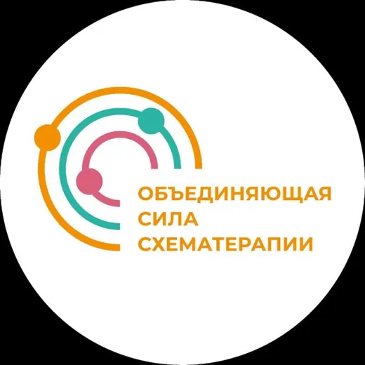 3-я Всероссийская Конференция по Схематерапии — Для Взрослых Telegram