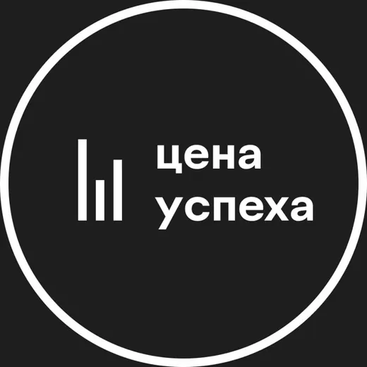 Цена успеха — Для Взрослых Telegram