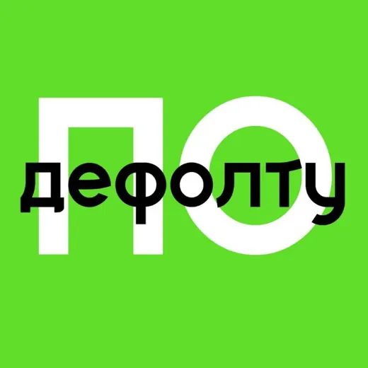 По дефолту | финансист — Для Взрослых Telegram