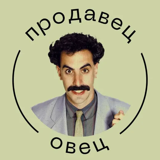 Продавец овец | Переговоры — Для Взрослых Telegram