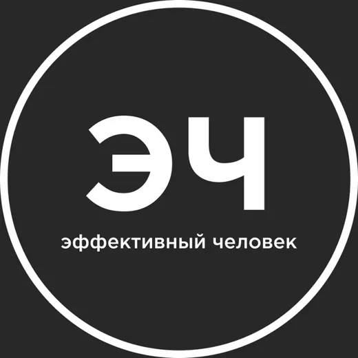 Эффективный человек — Для Взрослых Telegram