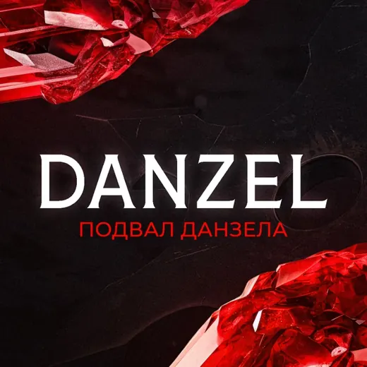 Подвал Danzel'a MLBB — Развитие, Обучение Telegram