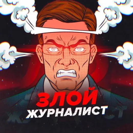 Злой журналист — Новости и СМИ Telegram