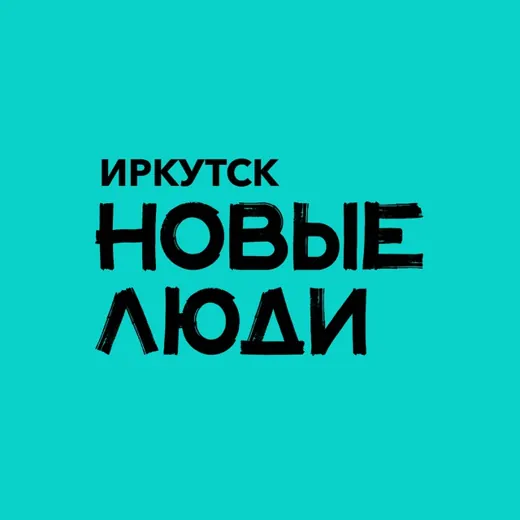 Новые люди | Иркутск и Иркутская область — Новости и СМИ Telegram