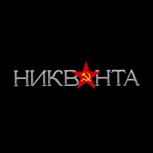 Никванта🇷🇺 — Новости и СМИ Telegram
