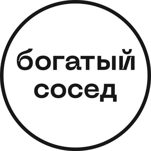 Богатый сосед — Для Взрослых Telegram